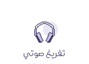 تفريغ صوتي