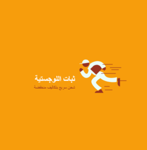 ثبات اللوجستية