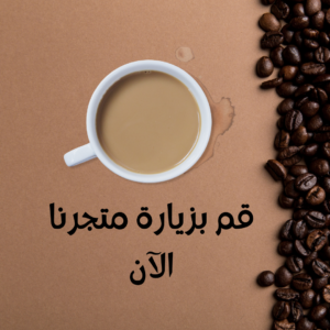 متجر محاصيل قهوة مختصة