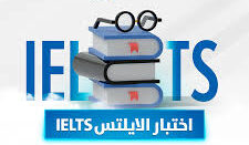 اختبار الآيلتس (IELTS)